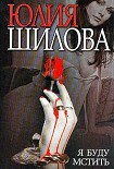 Читать книгу Я буду мстить