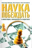 Читать книгу Наука побеждать в инвестициях, менеджменте и маркетинге