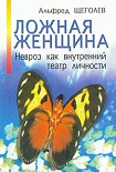 Читать книгу Ложная женщина. Невроз как внутренний театр личности