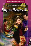 Читать книгу Боря + Лена = Л…