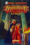 Читать книгу Огненные Купола