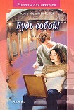 Читать книгу Будь собой