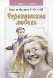 Читать книгу Черепашкина любовь