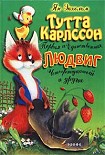Читать книгу Тутта Карлссон Первая и единственная, Людвиг Четырнадцатый и др.