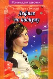 Читать книгу Дефиле по подиуму