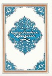 Читать книгу Самак-айяр, или Деяния и подвиги красы айяров Самака