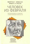 Читать книгу Человек из февраля