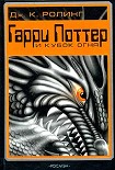 Читать книгу Гарри Поттер и Огненная Чаша