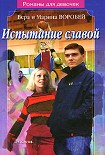 Читать книгу Испытание славой