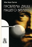 Читать книгу Проблемы души нашего времени