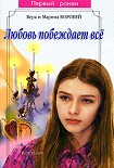 Читать книгу Любовь побеждает все