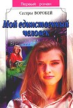 Читать книгу Мой единственный человек