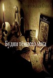 Читать книгу Будни тёмного мага