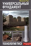 Читать книгу Универсальный фундамент Технология ТИСЭ