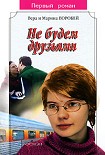 Читать книгу Не будем друзьями