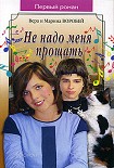 Читать книгу Не надо меня прощать