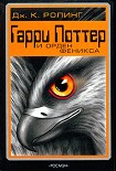 Читать книгу Гарри Поттер и Орден Феникса