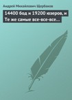 Читать книгу 14400 бод и 19200 юзеров, и Те же самые все-все-все...