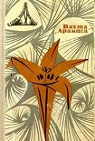 Читать книгу Вахта «Арамиса»