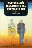 Читать книгу Белый камень Эрдени