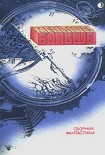 Читать книгу В мире фантастики и приключений. Выпуск 10. Меньше - больше. 1988 г.
