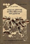 Читать книгу Мёд и другие естественные продукты