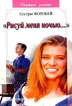 Читать книгу Рисуй меня ночью