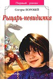 Читать книгу Рыцарь-невидимка