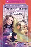 Читать книгу Такая разная любовь