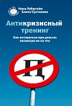 Читать книгу Антикризисный тренинг. Как оставаться при деньгах несмотря ни на что