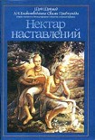 Читать книгу Нектар наставлений