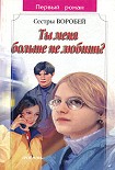 Читать книгу Ты меня больше не любишь?