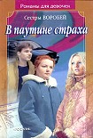 Читать книгу В паутине страха