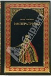 Читать книгу Императрицы