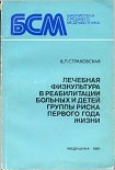 Читать книгу Лечебная физкультура в реабилитации больных и детей группы риска первого года жизни