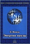 Читать книгу Энергия паузы. Психологические игры и упражнения