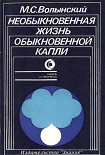 Читать книгу Необыкновенная жизнь обыкновенной капли