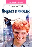 Читать книгу Всерьез и надолго