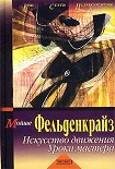 Читать книгу Искусство движения. Уроки мастера