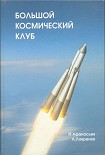 Читать книгу Большой космический клуб. Часть 1