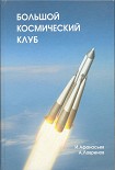 Читать книгу Большой космический клуб. Часть 2