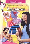 Читать книгу Я не нарочно