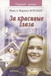 Читать книгу За красивые глаза