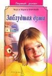 Читать книгу Заблудшая душа