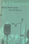 Читать книгу Память Тиресия: Интертекстуальность и кинематограф
