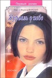Читать книгу Журавль в небе
