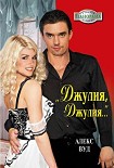 Читать книгу «Джулия, Джулия...»