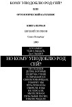 Читать книгу Но кому уподоблю род сей?