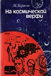 Читать книгу На космической верфи. Поиски и свершения