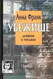 Читать книгу Убежище. Дневник в письмах: 12 июня 1942 - 1 августа 1944